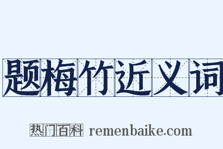题梅竹近义词是什么意思的图片